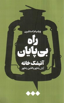 تصویر کتاب راه بی پایان ( آتیشک خانه)