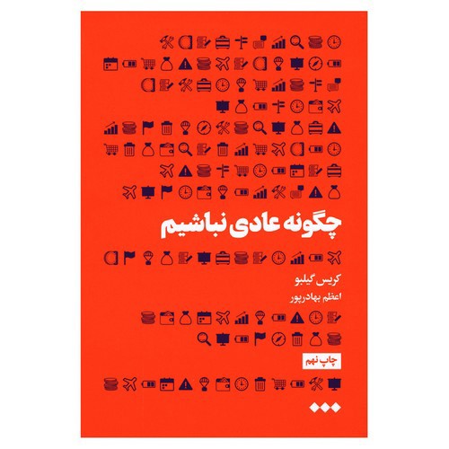 تصویر کتاب چگونه عادی نباشیم
