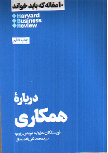 تصویر کتاب درباره ی همکاری  ( 10 مقاله که باید خواند)