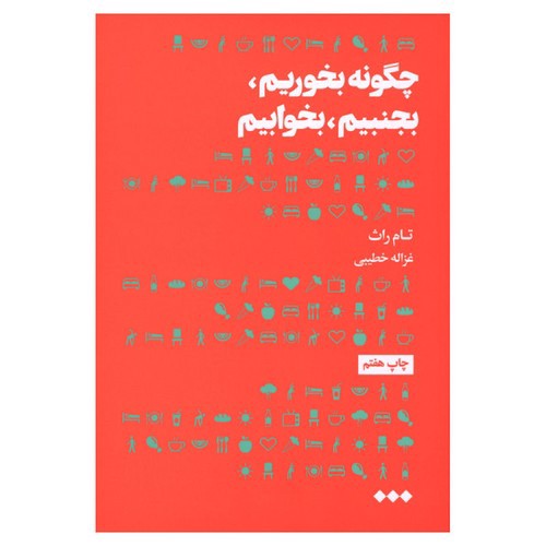 تصویر کتاب چگونه بخوریم بجنبیم بخوابیم
