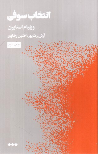 تصویر کتاب انتخاب سوفی