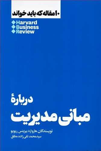 تصویر کتاب 10 مقاله که باید خواند (درباره مبانی مدیریت)