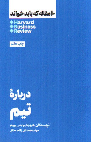 تصویر کتاب درباره‌ی تیم (10 مقاله که باید خواند)
