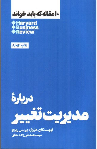 تصویر کتاب درباره ی مدیریت تغییر (10 مقاله که باید خواند)