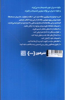 تصویر کتاب درباره ی تصمیم گیری ( 10 مقاله که باید خواند)