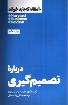 تصویر کتاب درباره ی تصمیم گیری ( 10 مقاله که باید خواند)