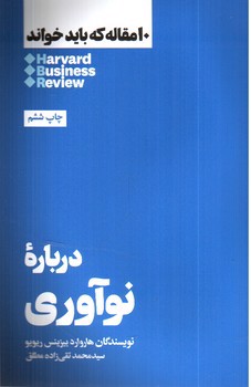 تصویر کتاب درباره ی نوآوری ( 10 مقاله که باید خواند)
