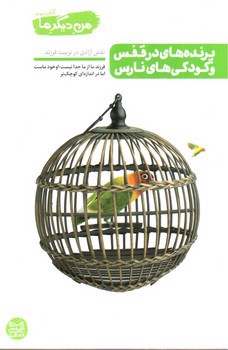 تصویر کتاب من دیگر ما ( کتاب سوم)( پرنده های در قفس و کودکی های نارس)