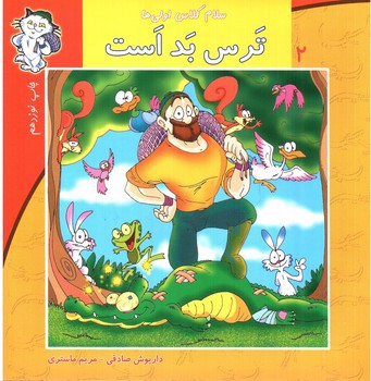 تصویر کتاب سلام کلاس اولی ها  2 (ترس بد است)