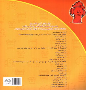 تصویر کتاب سلام کلاس اولی ها  13 (آتش نشانی)