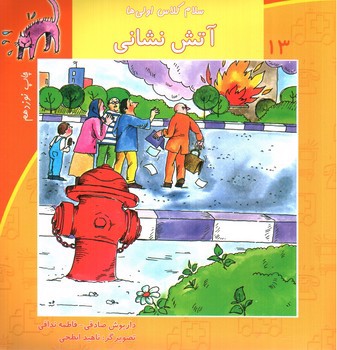 تصویر کتاب سلام کلاس اولی ها  13 (آتش نشانی)