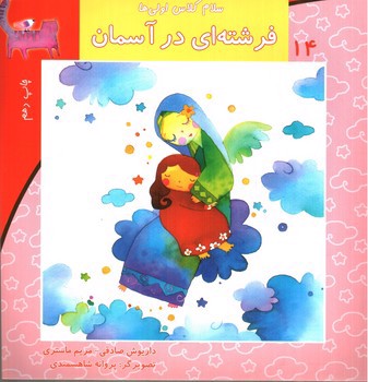 تصویر کتاب سلام کلاس اولی ها  14 (فرشته ای در آسمان)