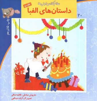 تصویر کتاب سلام کلاس اولی ها  20 (داستان های الفبا) (جلد دوم)