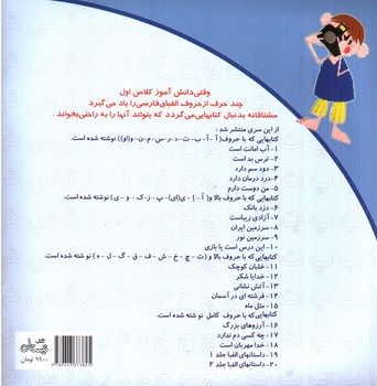 تصویر کتاب سلام کلاس اولی ها  19 (داستان های الفبا) (جلد اول)