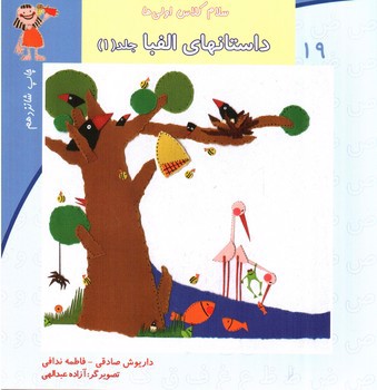تصویر کتاب سلام کلاس اولی ها  19 (داستان های الفبا) (جلد اول)