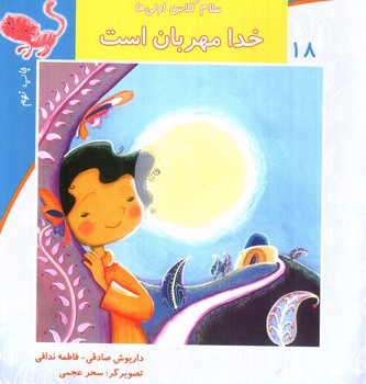 تصویر کتاب سلام کلاس اولی ها  18 (خدا مهربان است)