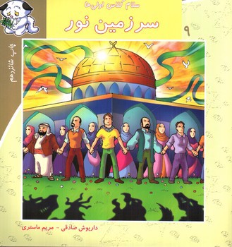 تصویر کتاب سلام کلاس اولی ها  9 (سرزمین نور)