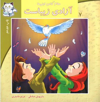 تصویر کتاب سلام کلاس اولی ها  7 (آزادی زیباست)