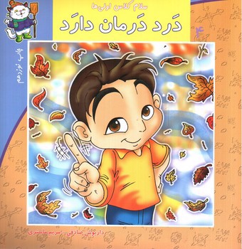 تصویر کتاب سلام کلاس اولی ها  4 (درد درمان دارد)