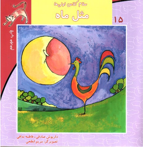 تصویر کتاب سلام کلاس اولی ها  15 (مثل ماه)
