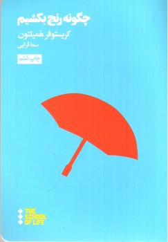 تصویر کتاب چگونه رنج بکشیم (مدرسه زندگی) (THE SCHOOL OF LIFE)