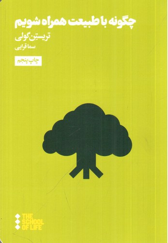 تصویر کتاب چگونه با طبیعت همراه شویم (مدرسه زندگی) (THE SCHOOL OF LIFE)