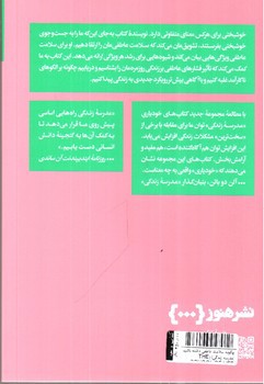 تصویر کتاب چگونه سلامت عاطفی داشته باشیم (مدرسه زندگی) (THE SCHOOL OF LIFE)