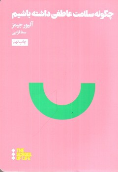 تصویر کتاب چگونه سلامت عاطفی داشته باشیم (مدرسه زندگی) (THE SCHOOL OF LIFE)