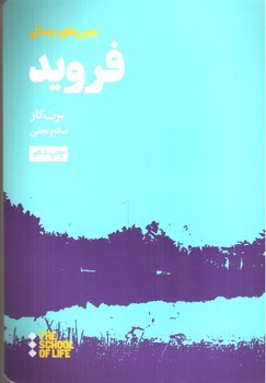 تصویر کتاب درس های زندگی فروید (درس های فروید برای زندگی) (مدرسه زندگی) (THE SCHOOL OF LIFE)
