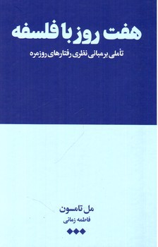 تصویر کتاب هفت روز با فلسفه (تاملی بر مبانی نظری رفتارهای روزمره)
