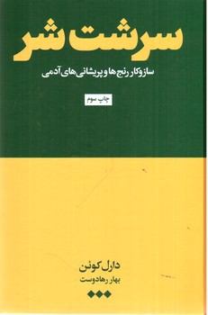 تصویر کتاب سرشت شر