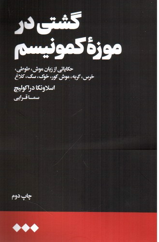 تصویر کتاب گشتی در موزه کمونیسم