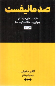 تصویر کتاب صد مانیفست