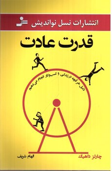 تصویر کتاب قدرت عادت