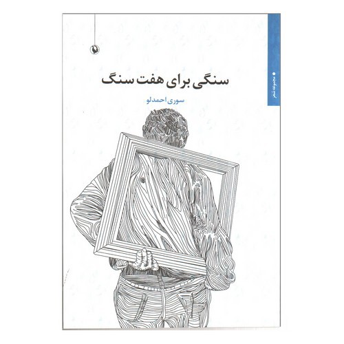 تصویر کتاب سنگی برای هفت سنگ
