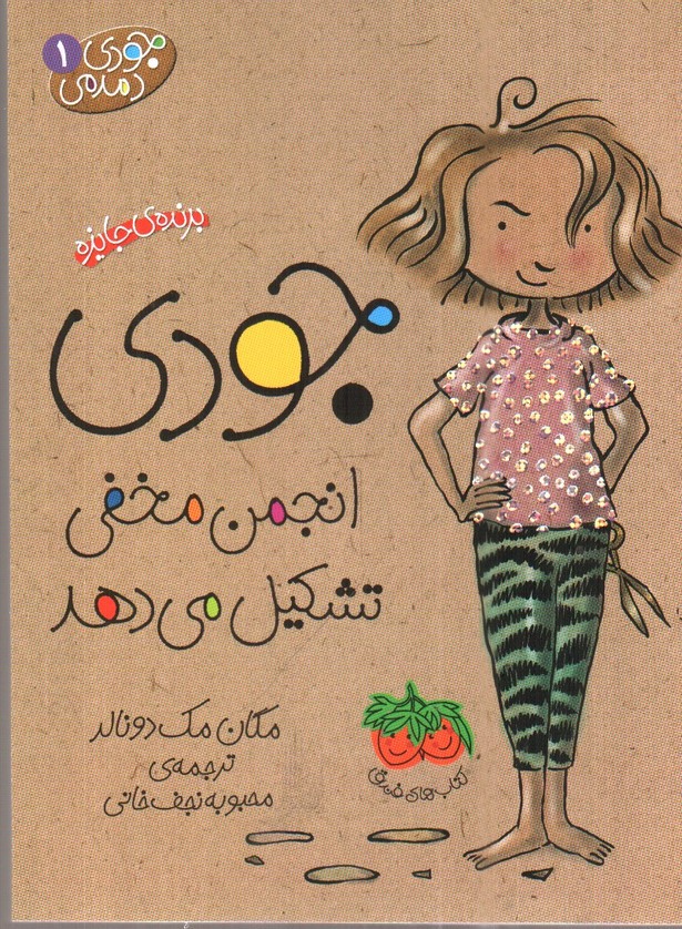تصویر کتاب جودی دمدمی 1 (جودی انجمن مخفی تشکیل می دهد)