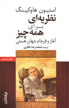 تصویر کتاب نظریه ای برای همه چیز