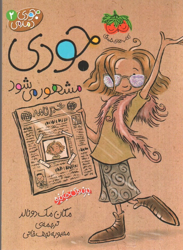 تصویر کتاب جودی دمدمی 2 (جودی مشهور می شود)