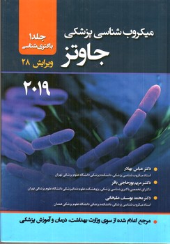 تصویر کتاب میکروب شناسی جاوتز 2019 ( جلد اول) ( ویرایش 28)