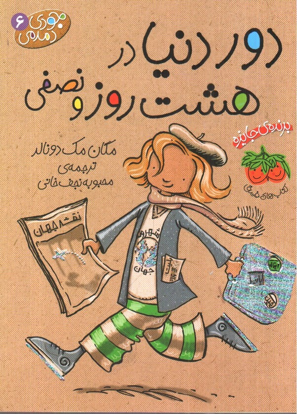 تصویر کتاب جودی دمدمی 6 (دور دنیا در هشت روز و نصفی)