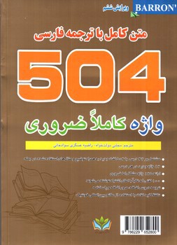تصویر کتاب 504 Absolutely Essential Words (متن کامل با ترجمه فارسی)