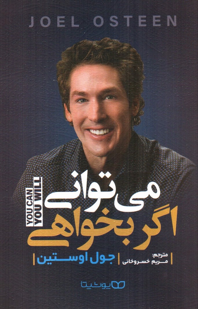 تصویر کتاب می توانی اگر بخواهی 