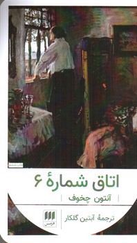 تصویر کتاب اتاق شماره 6