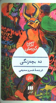 تصویر کتاب ده بچه زنگی