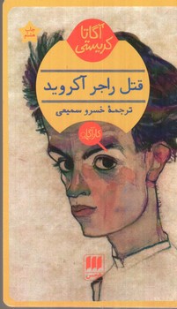 تصویر کتاب قتل راجر آکروید (آگاتا کریستی)