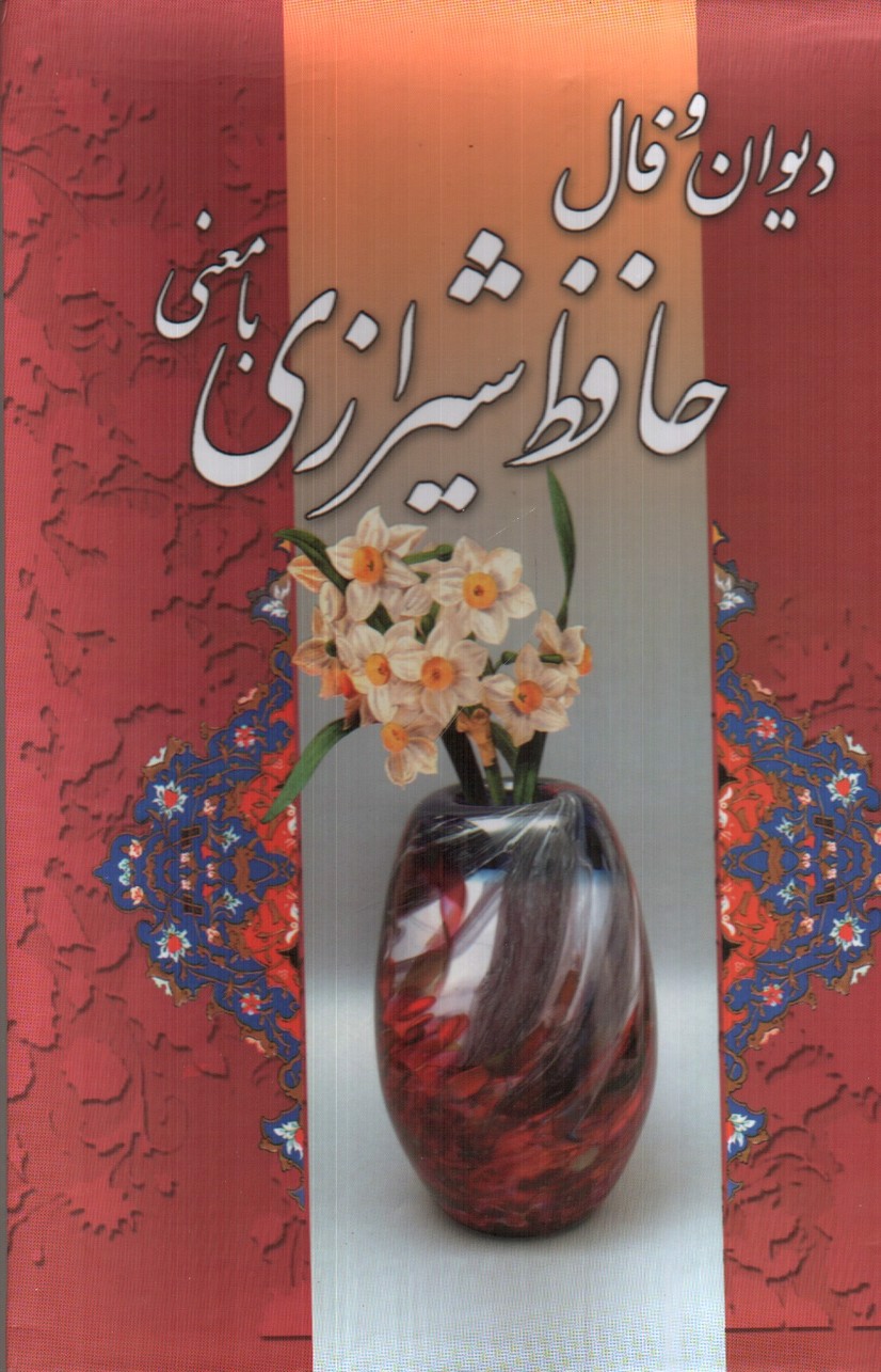 تصویر کتاب دیوان و فال حافظ شیرازی با معنی
