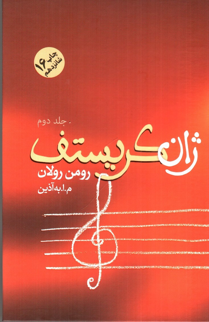 تصویر کتاب ژان کریستف ( 4 جلدی)