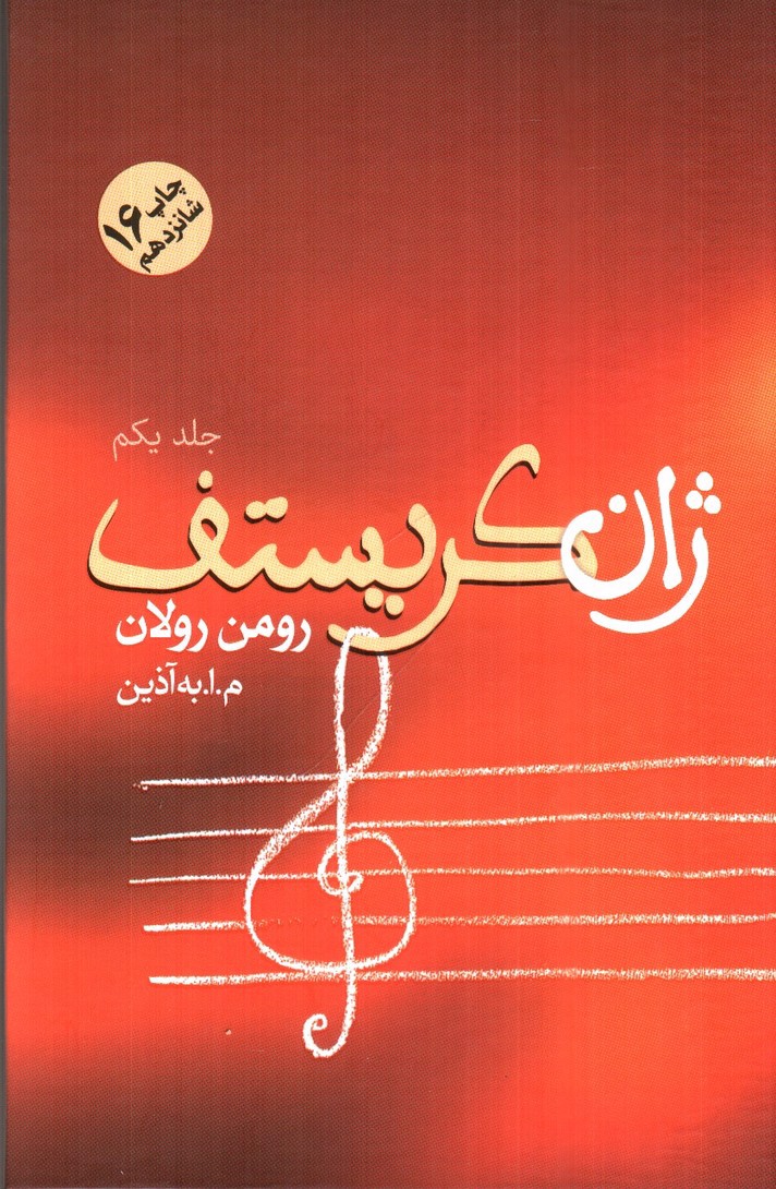 تصویر کتاب ژان کریستف ( 4 جلدی)