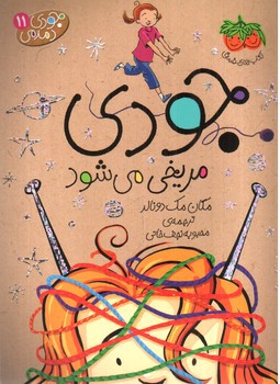تصویر کتاب جودی دمدمی 11 ( جودی مریخی می شود)