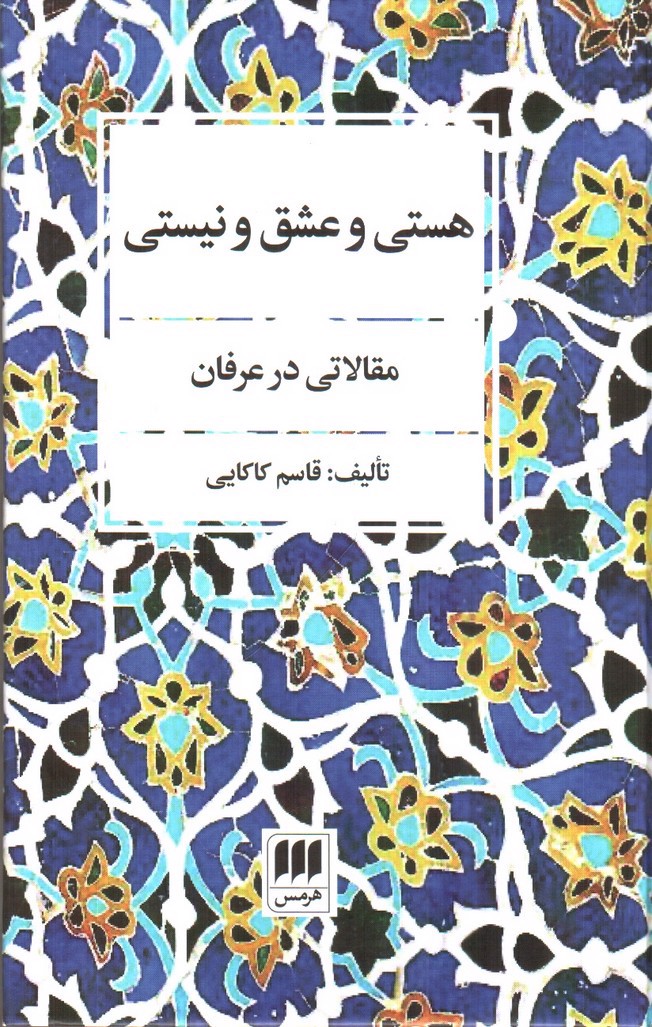 تصویر کتاب هستی و عشق و نیستی